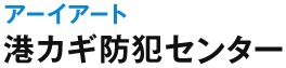 大阪市港区でカギ作成・防犯対策は【アーイアート港カギ防犯センター】